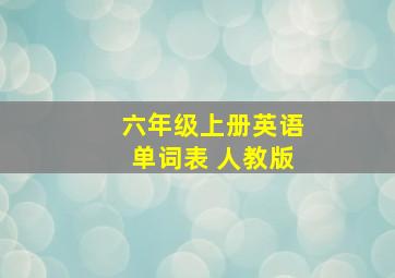 六年级上册英语单词表 人教版